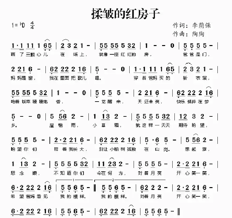 揉皱的红房子(李荫保词 陶陶曲)
