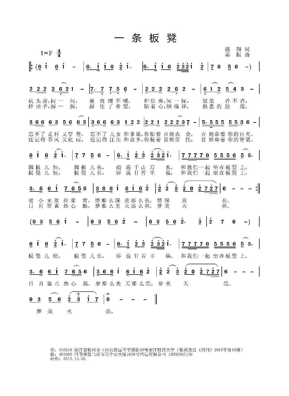一条板凳(施翔词 姜振曲)