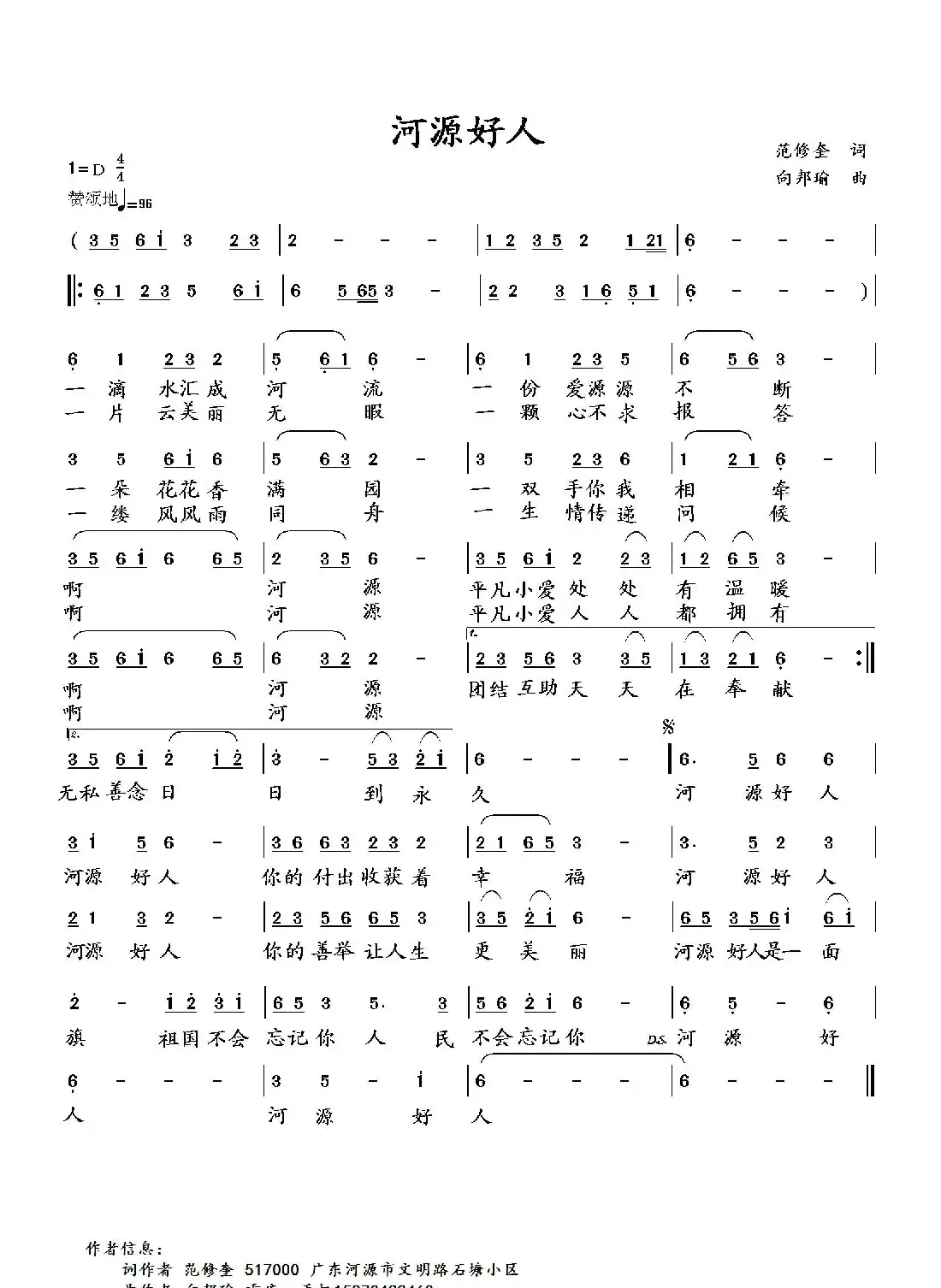 河源好人(范修奎词 向邦瑜曲)