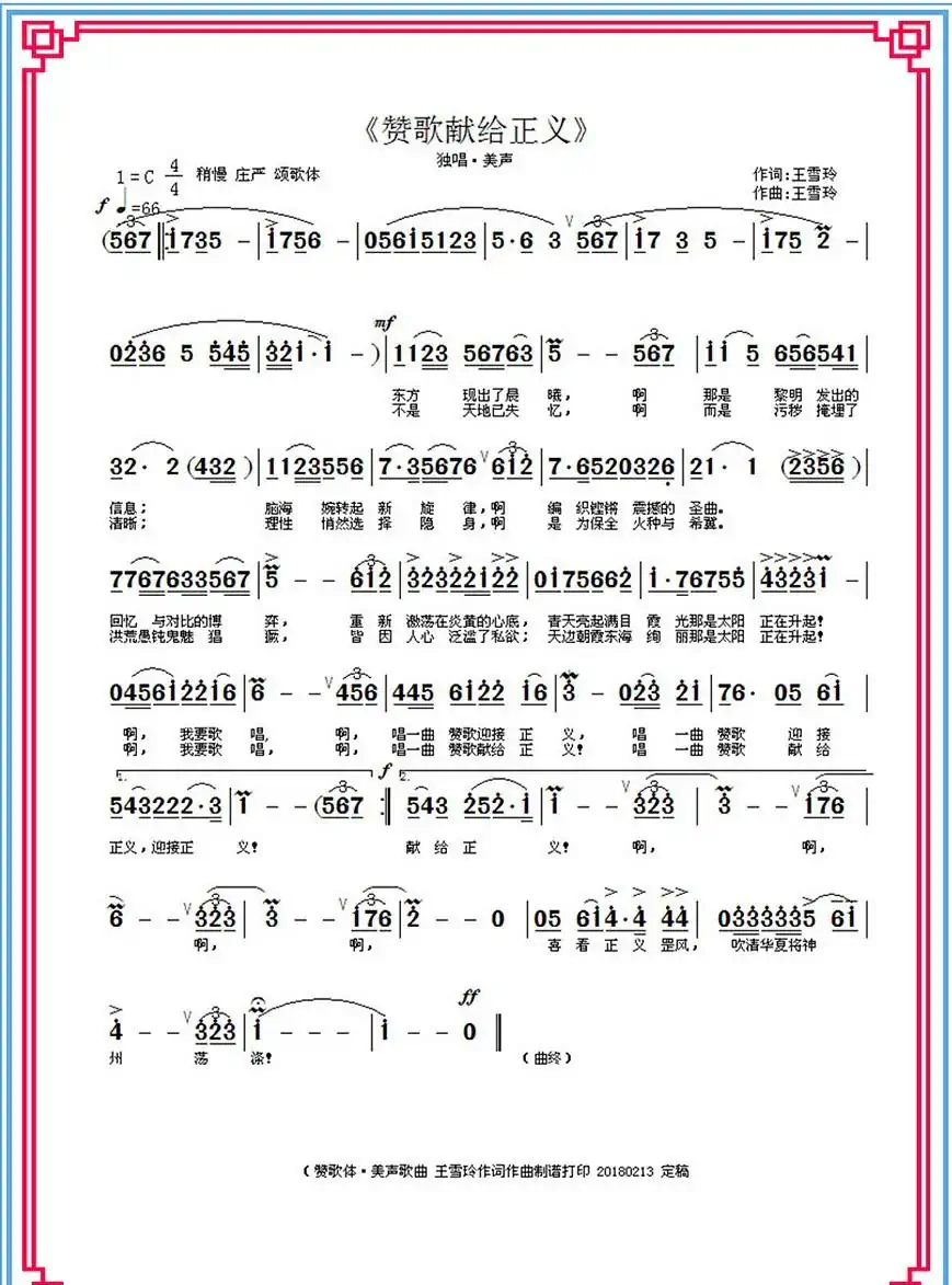 赞歌献给正义(王雪玲作词作曲)