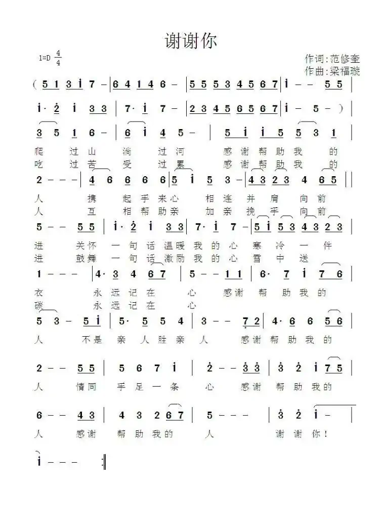 谢谢你(范修奎词 梁福璇曲)