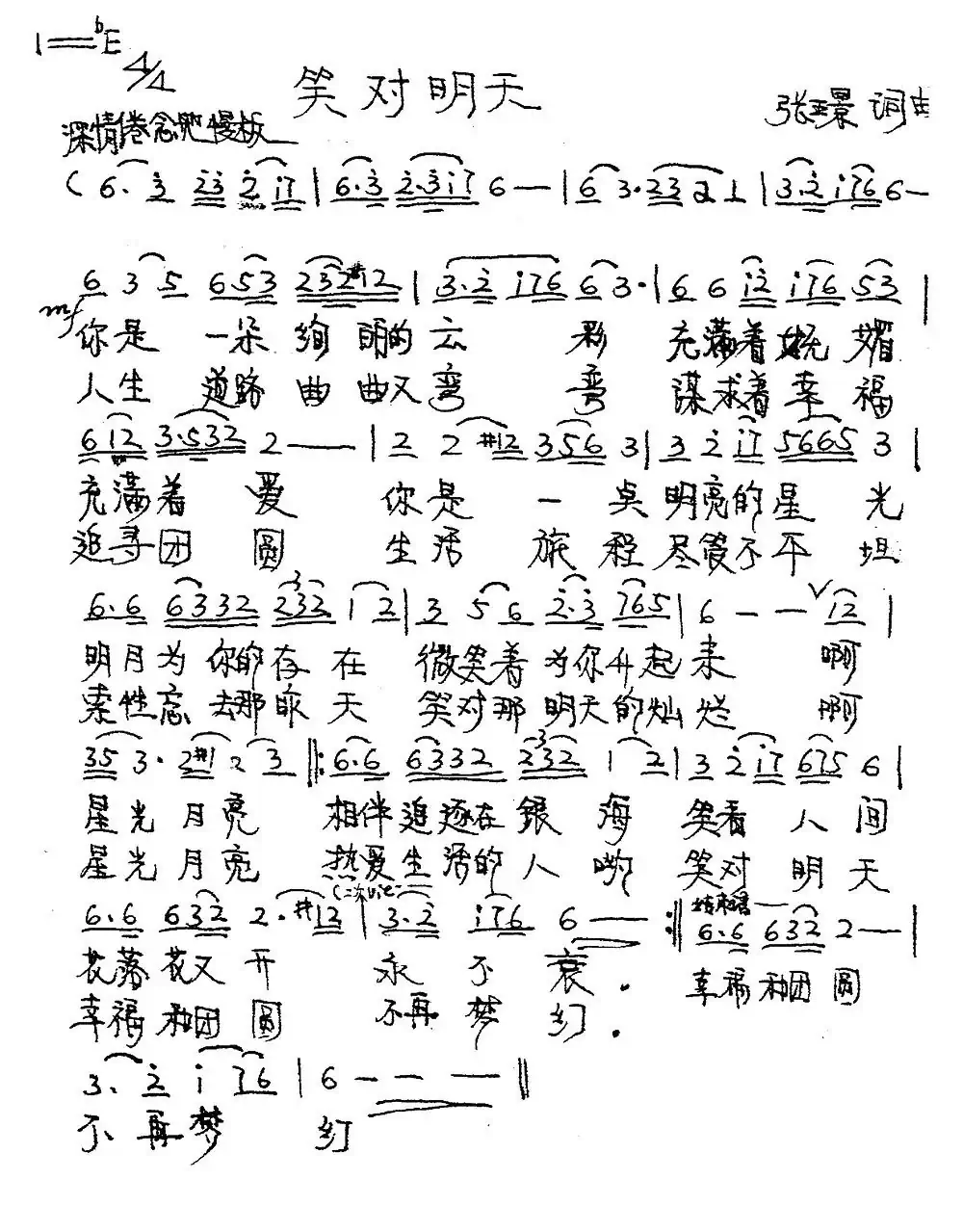 笑对明天(张璟 词曲)