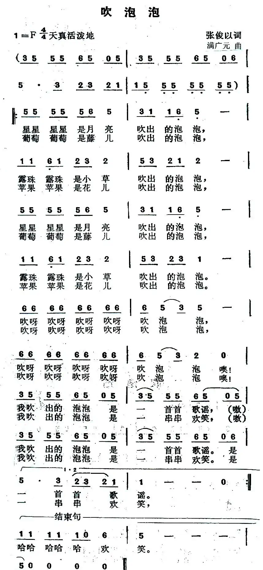 吹泡泡(张俊以词 满广元曲)