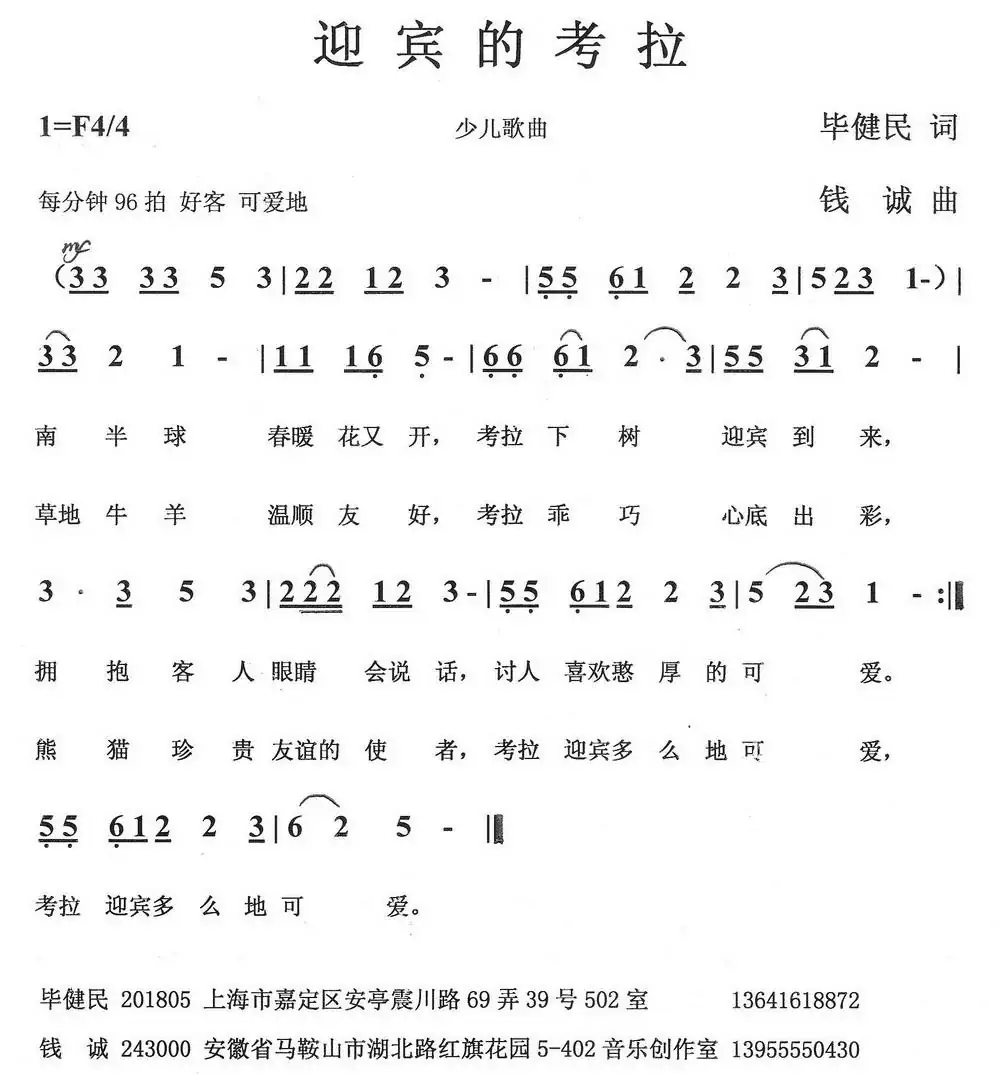 迎宾的考拉(毕健民词 钱诚曲)