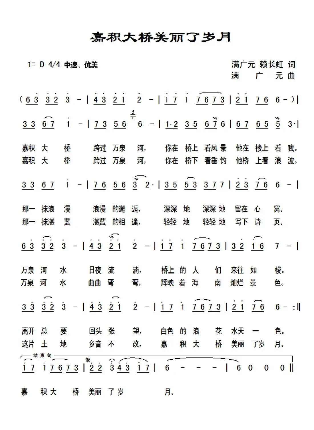 嘉积大桥美丽了岁月(满广元 赖长虹词 满广元曲)