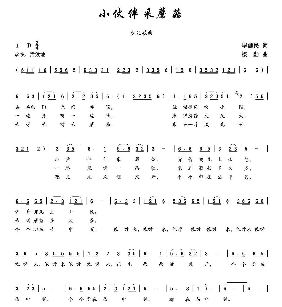 小伙伴采蘑菇(翁琳 唱)