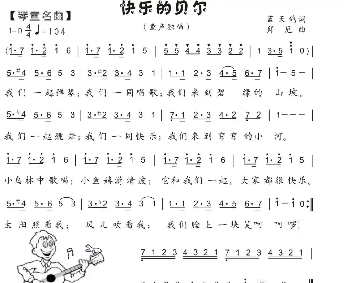 40.快乐的贝尔(儿童歌曲)(拜厄曲 蓝天鸽词)