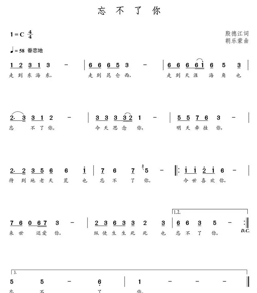 忘不了你(殷德江词 朝乐蒙曲)