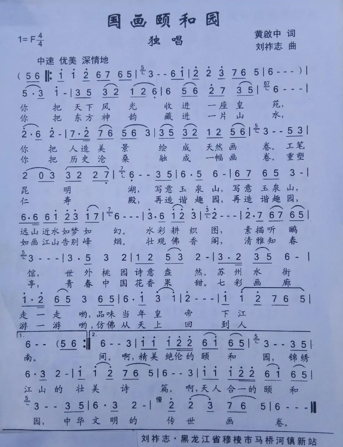 国画颐和园(黄启中词 刘祚志曲)