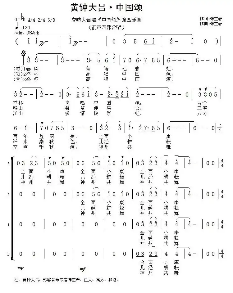 黄钟大吕·中国颂（交响大合唱《中国颂》第四乐章）
