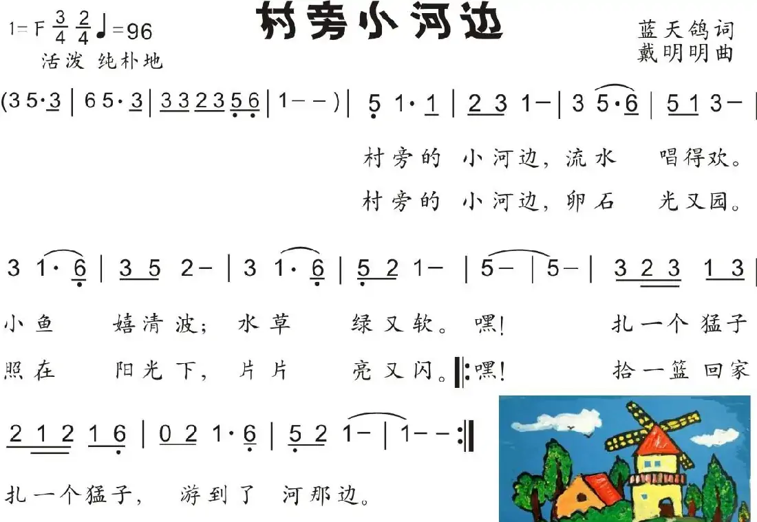 21.村旁小河边(童声独唱)(蓝天鸽词 戴明明曲)