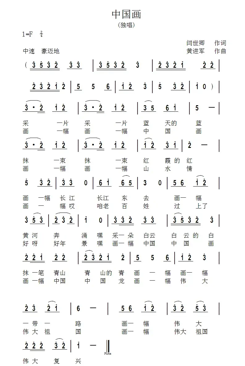 中国画(闫世卿词 黄进军曲)