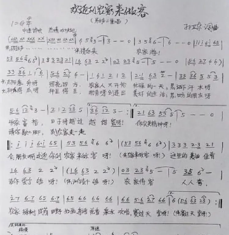 欢迎到农家来做客(孙卫东词曲)