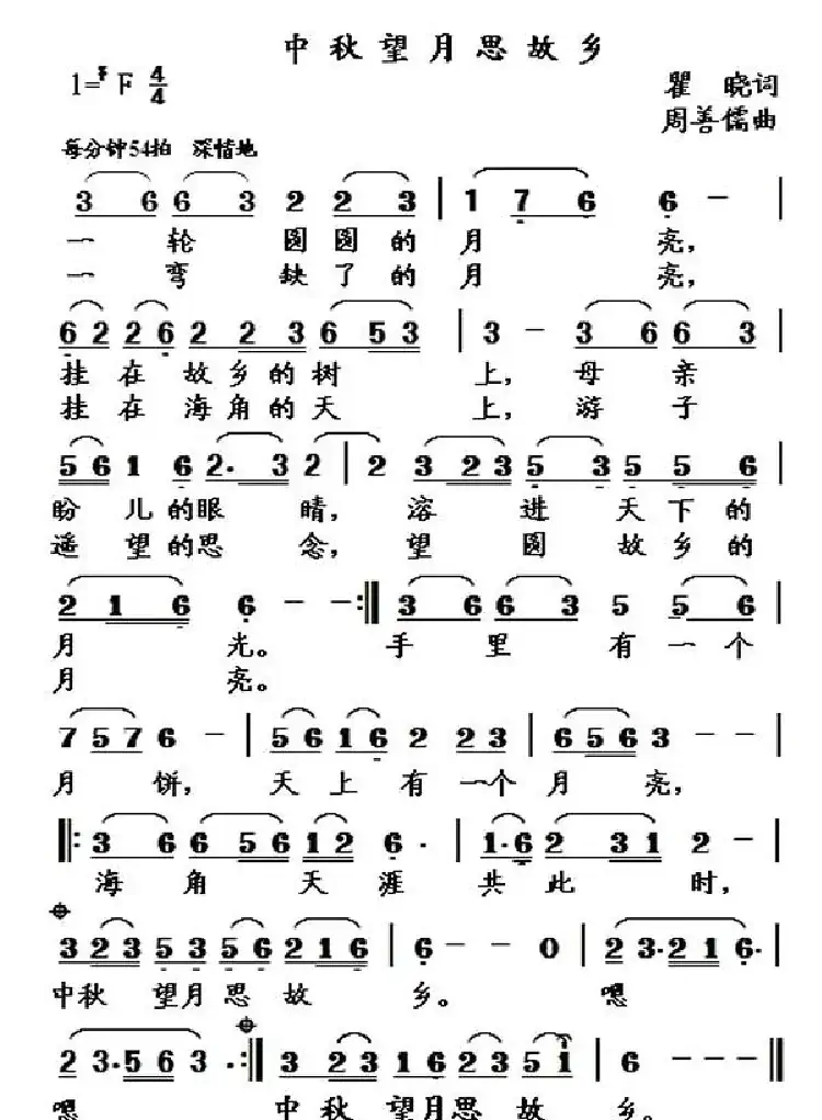 中秋望月思故乡(瞿晓词 周善儒曲)