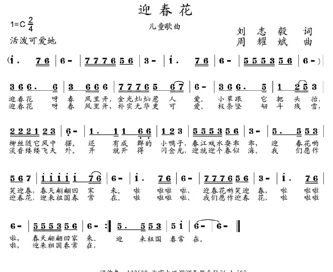 迎春花(刘志毅词 周耀斌曲)