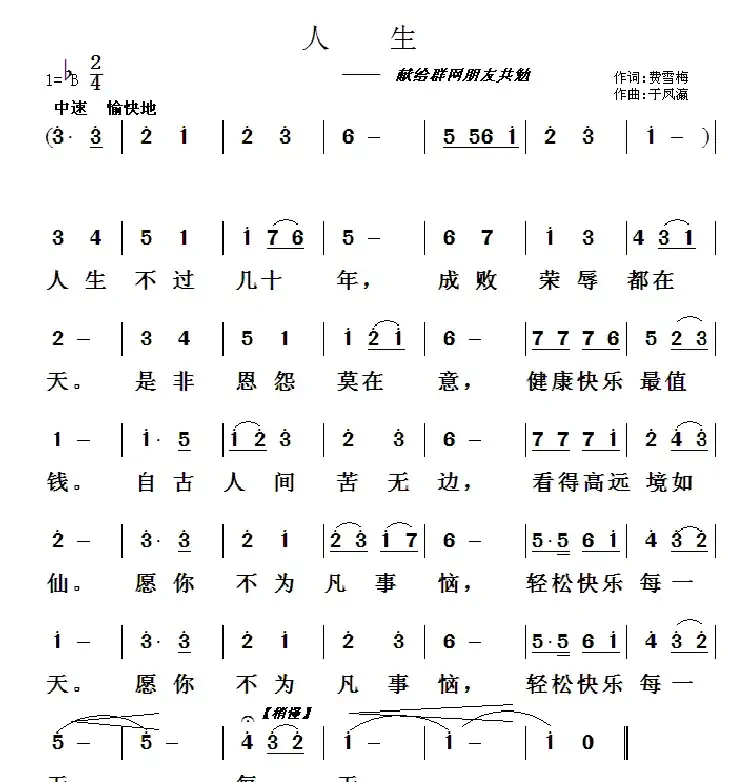 人生(于凤瀛词曲)