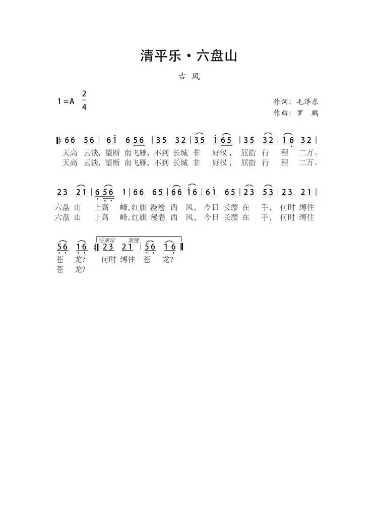 清平乐 六盘山（古风）