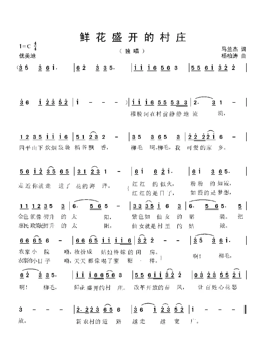 鲜花盛开的村庄(杨柏涛曲 马兰杰词)