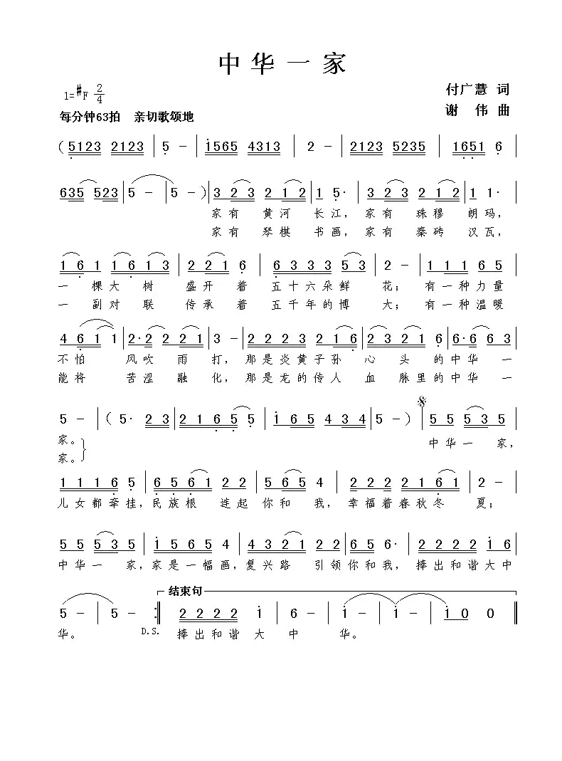 中华一家(付广慧词 谢伟曲)