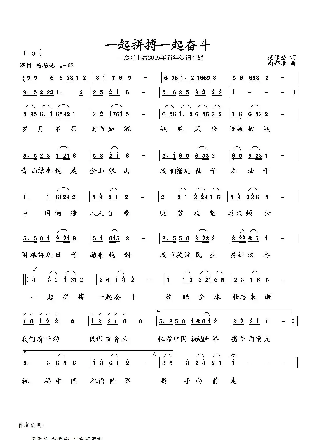 一起拼搏一起奋斗(范修奎词 向邦瑜曲)