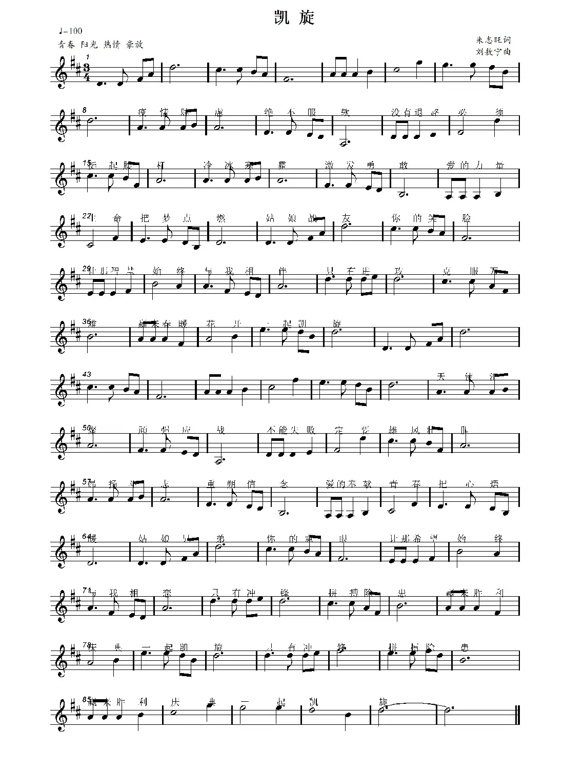 凯旋(朱志旺词 刘敖宁曲)