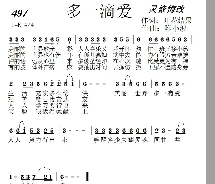 497 多一滴爱(开花结果词 陈小波曲)