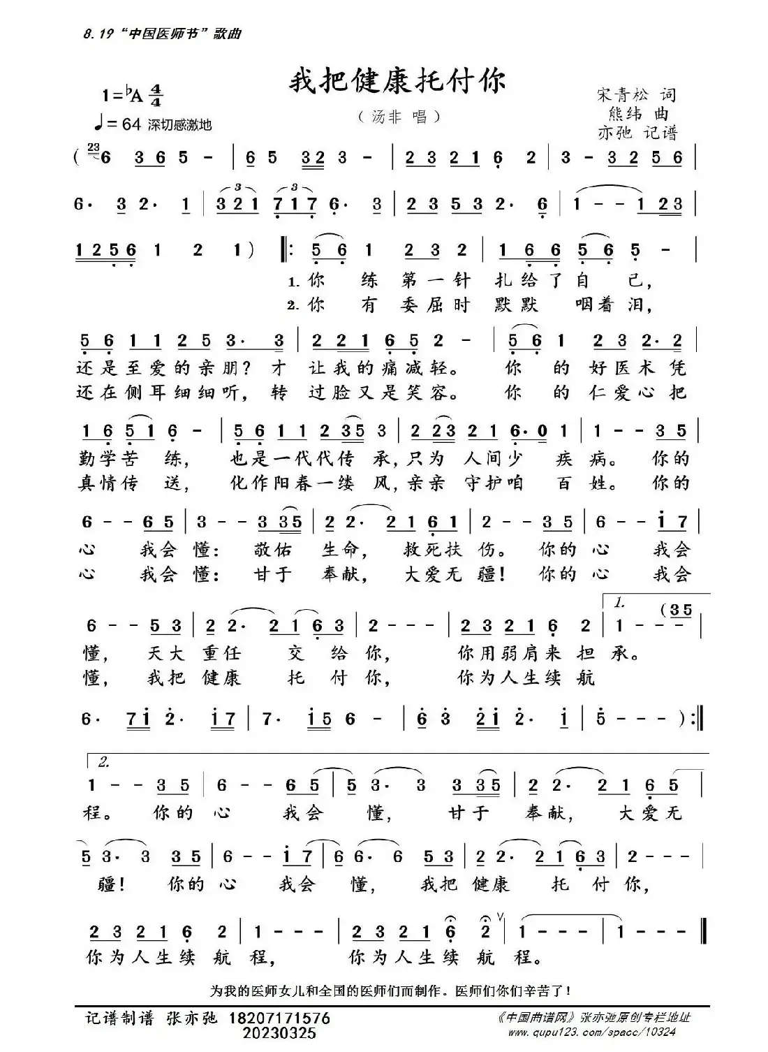 我把健康托付你(亦弛记谱)(中国医师节)