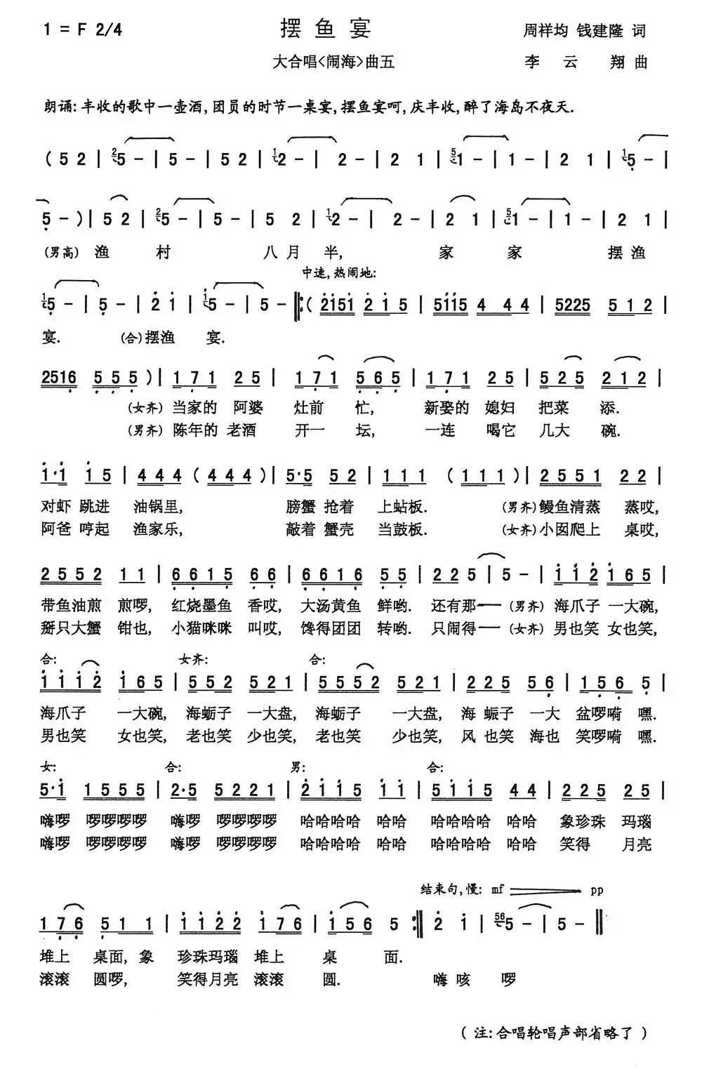 摆鱼宴（周祥均 钱建隆词 李云翔曲）