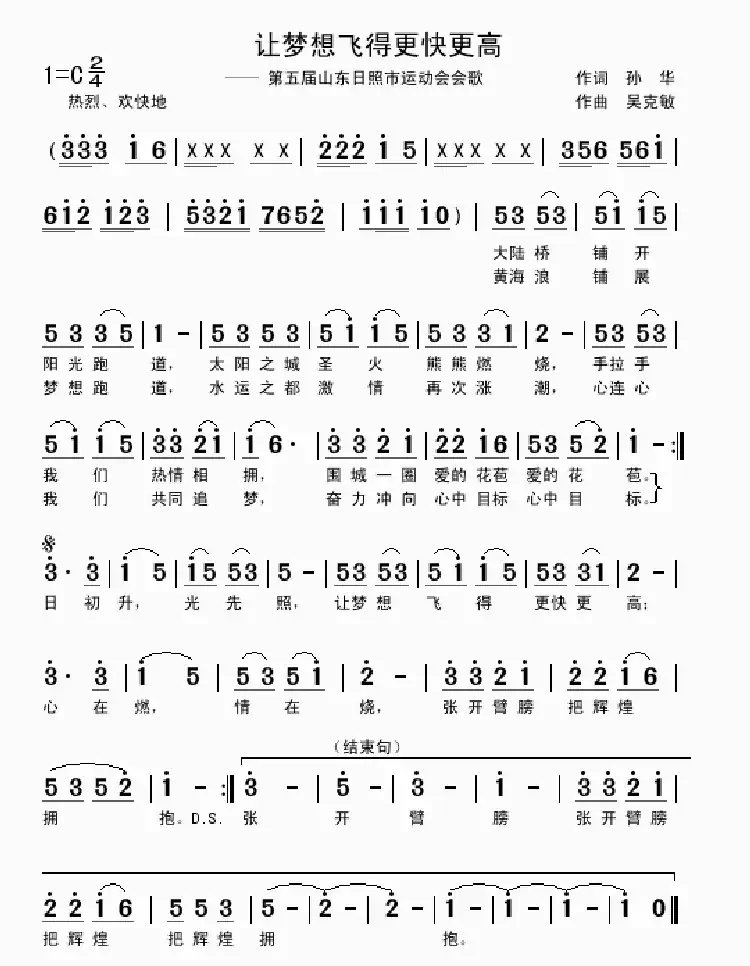 让梦飞得更快更高(孙华词 吴克敏曲)