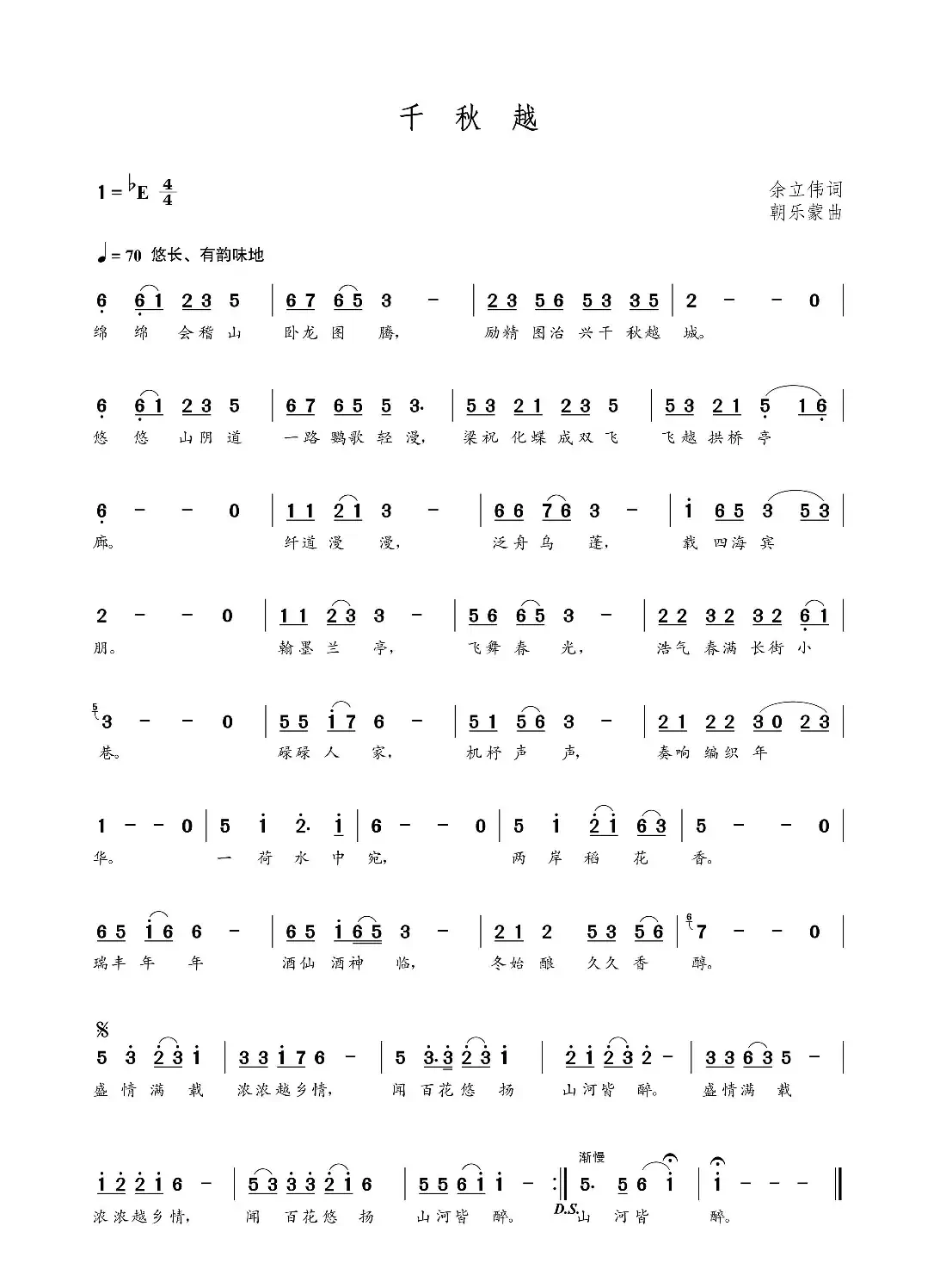 千秋越(余立伟词 朝乐蒙曲)