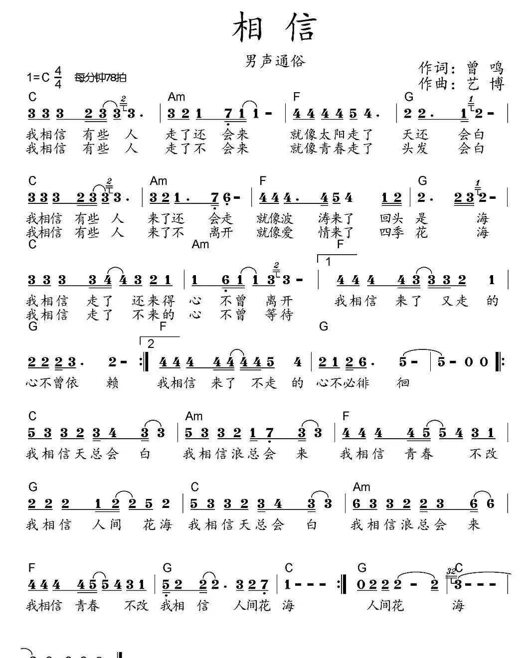 相信(曾鸣词 艺博曲)