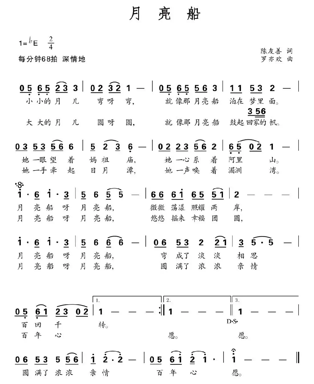 月亮船(陈友善词 罗亦欢曲)