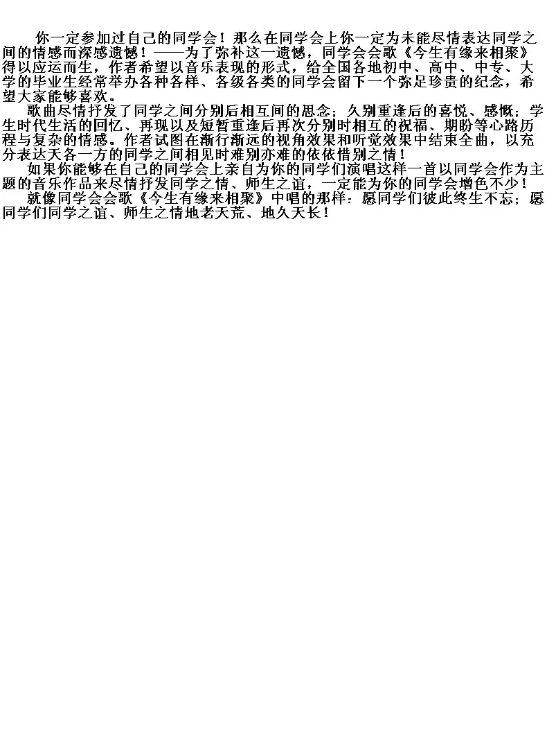 同学会会歌《今生有缘来相聚》(简谱版)