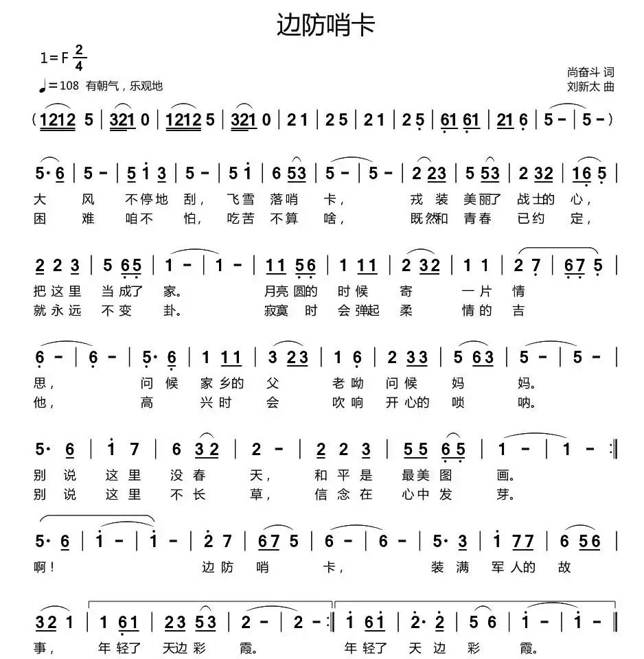 边防哨卡(尚奋斗词 刘新太曲)
