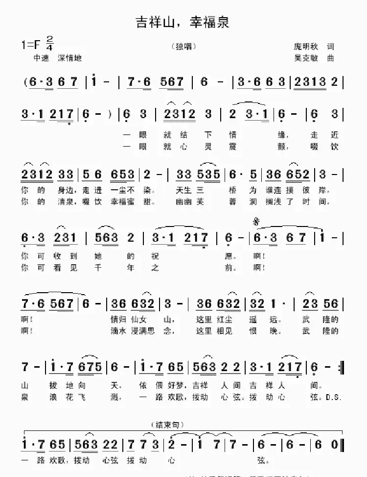 吉祥山,幸福泉(庞明秋词 吴克敏曲)