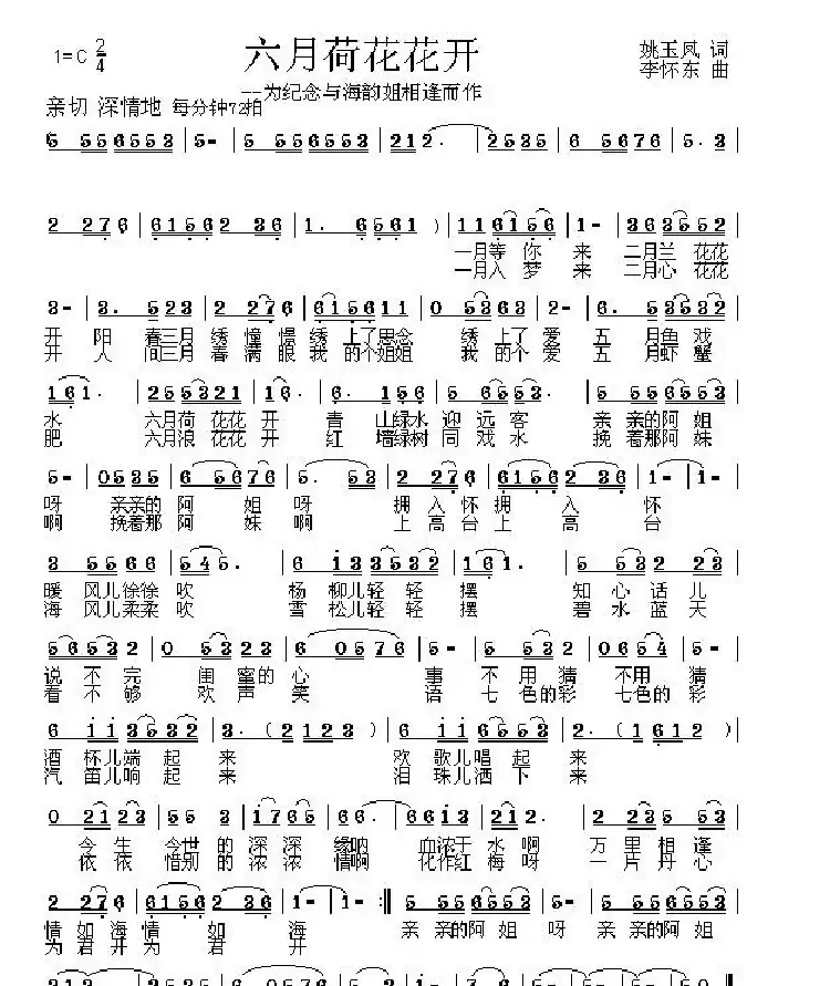 六月荷花花开(姚玉凤词 李怀东曲)