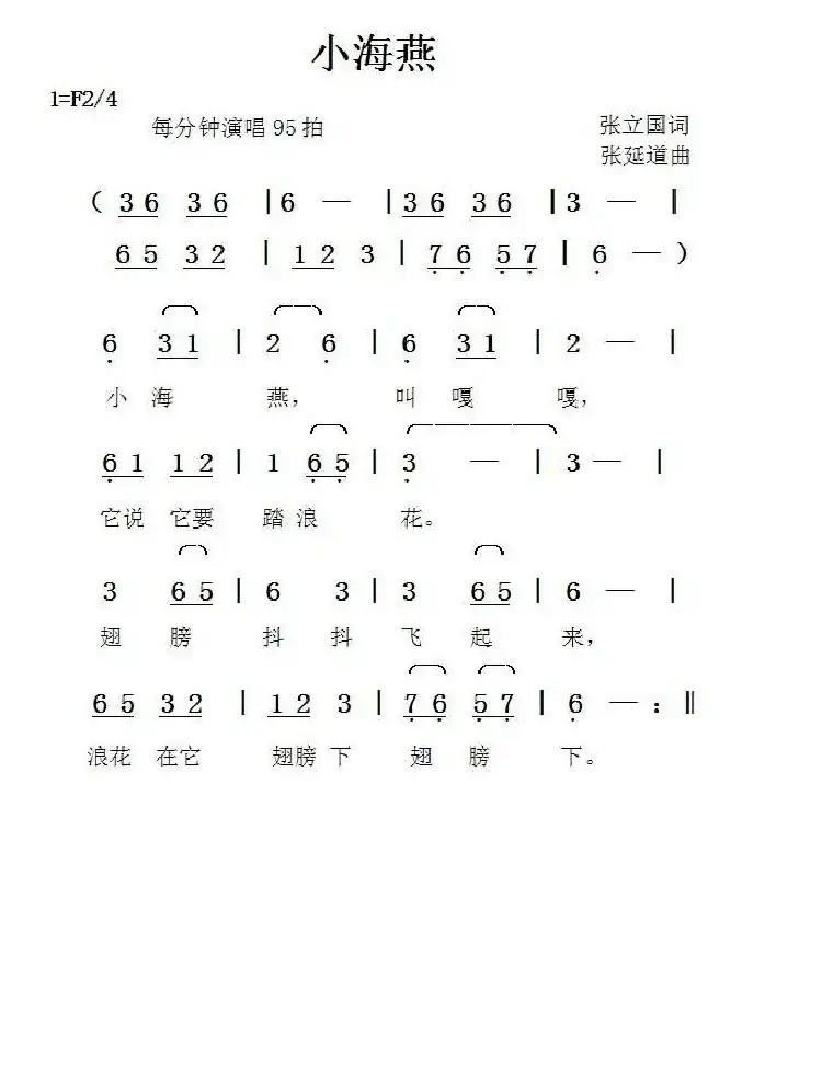 小海燕(张立国词张延道曲)