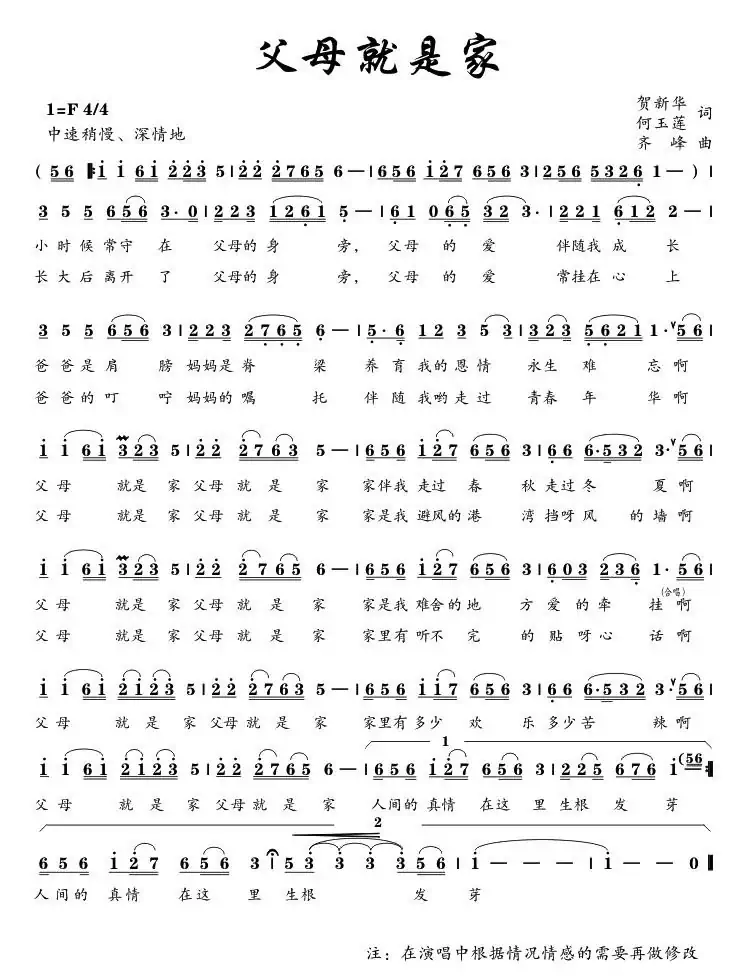 父母就是家(贺新华、何玉莲词 齐峰曲)