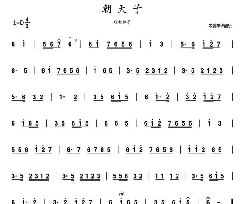 朝天子(鼓乐旋律)
