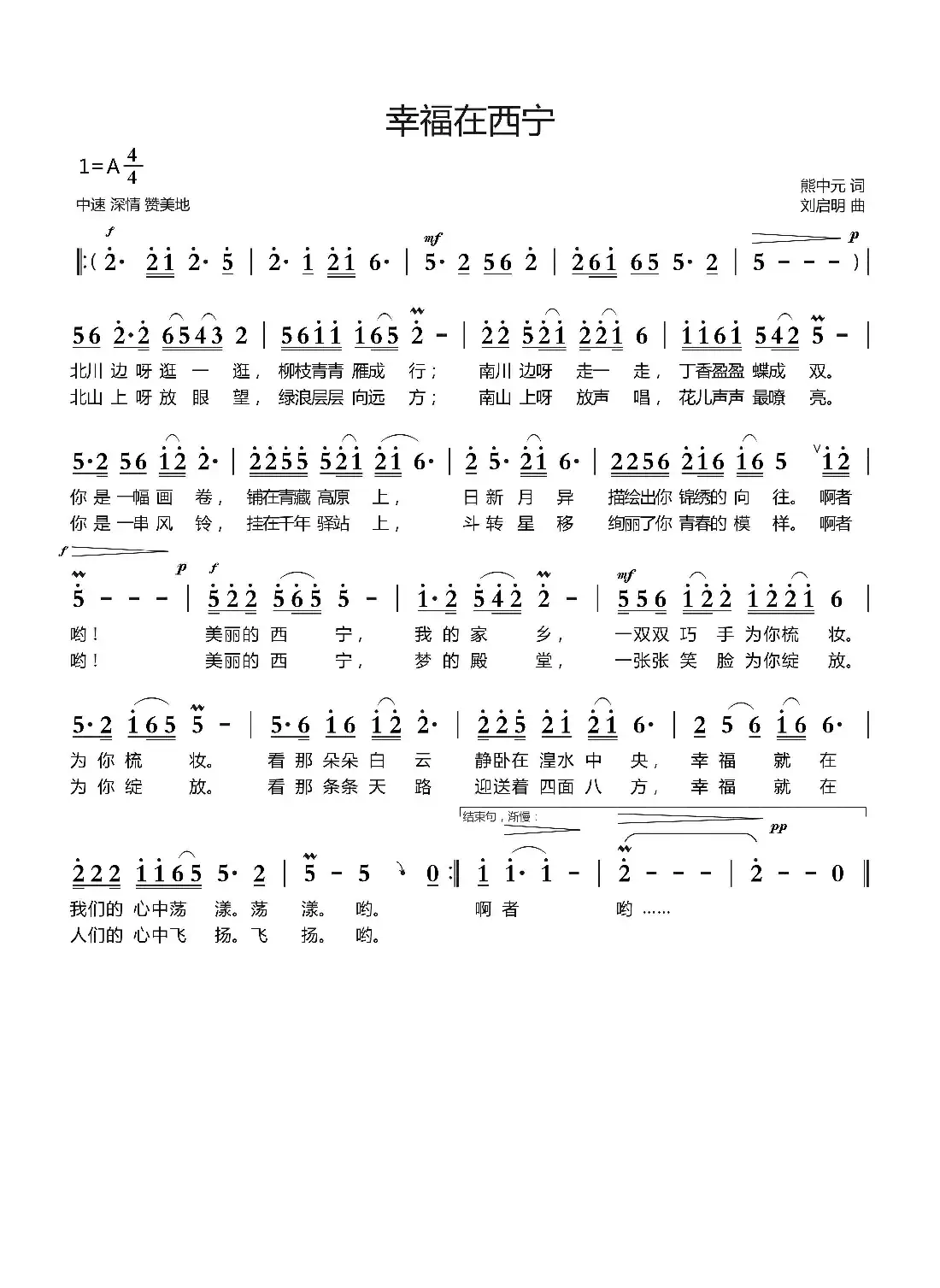 幸福在西宁(熊中元词 刘启明曲)