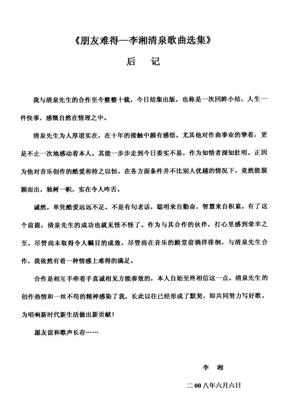 朋友难得(李湘词 清泉曲)