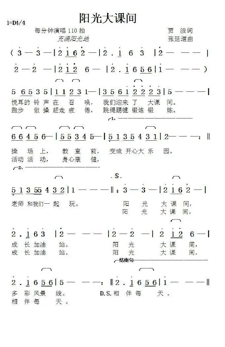 阳光大课间(贾波词张延道曲)