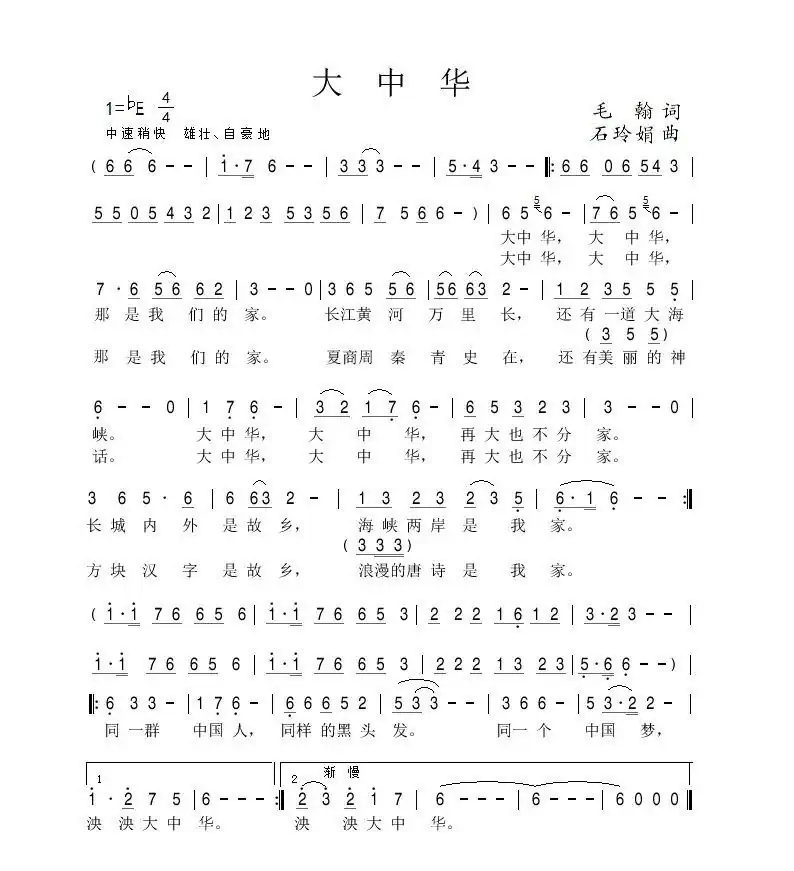 大中华(毛翰词 石玲娟曲)