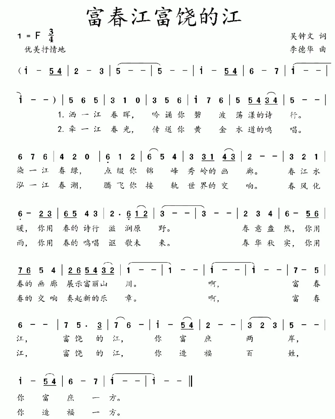 富春江富饶的江(吴钟文词 李德华曲)