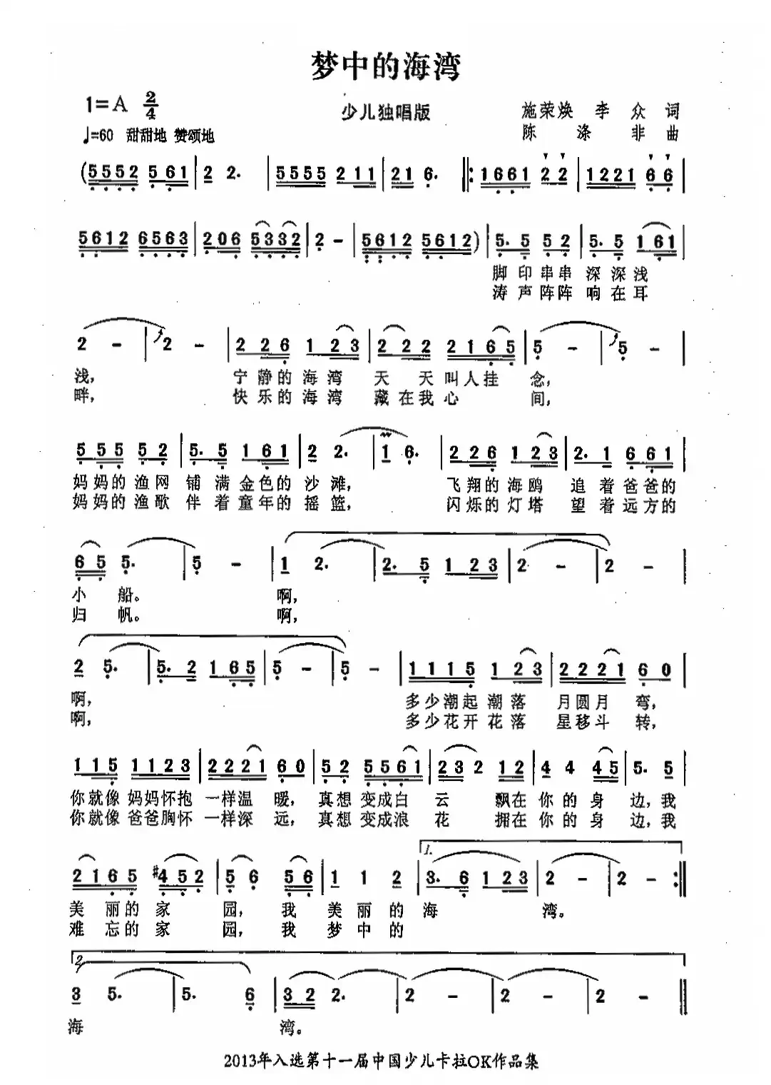 梦中的海湾(施荣焕、李众词 陈涤非曲)