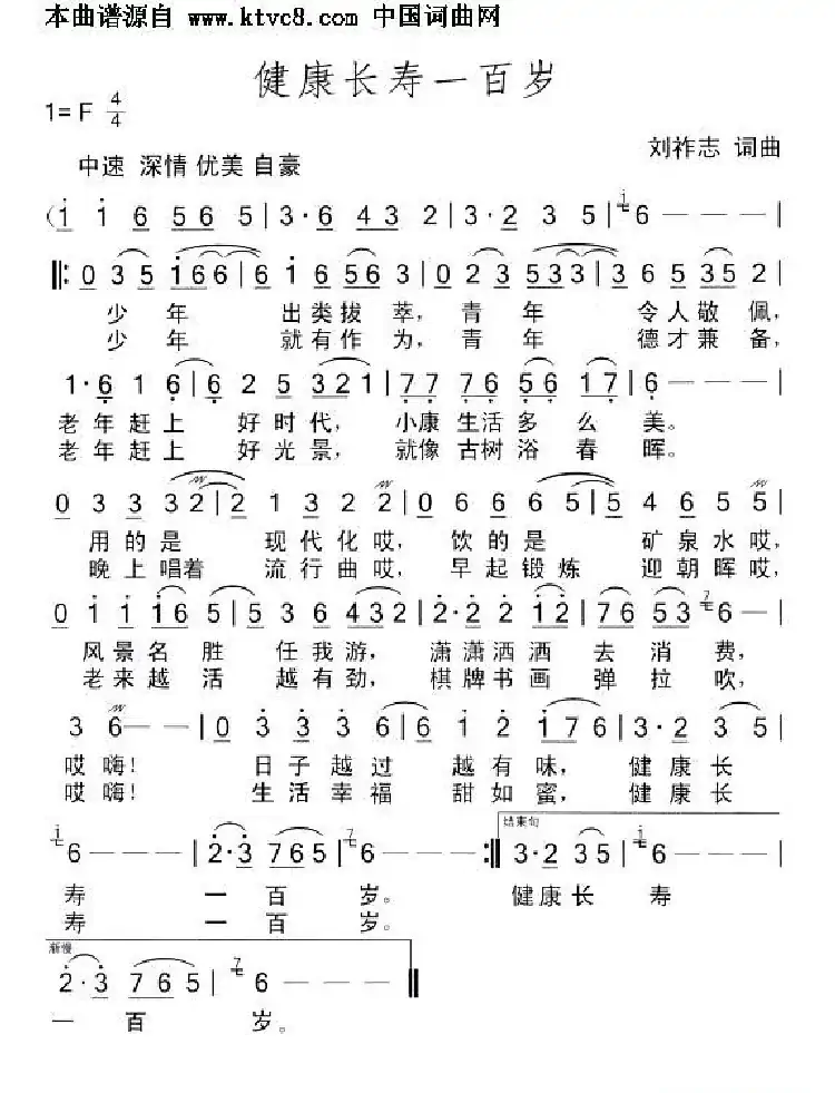 健康长寿一百岁(刘祚志词曲)