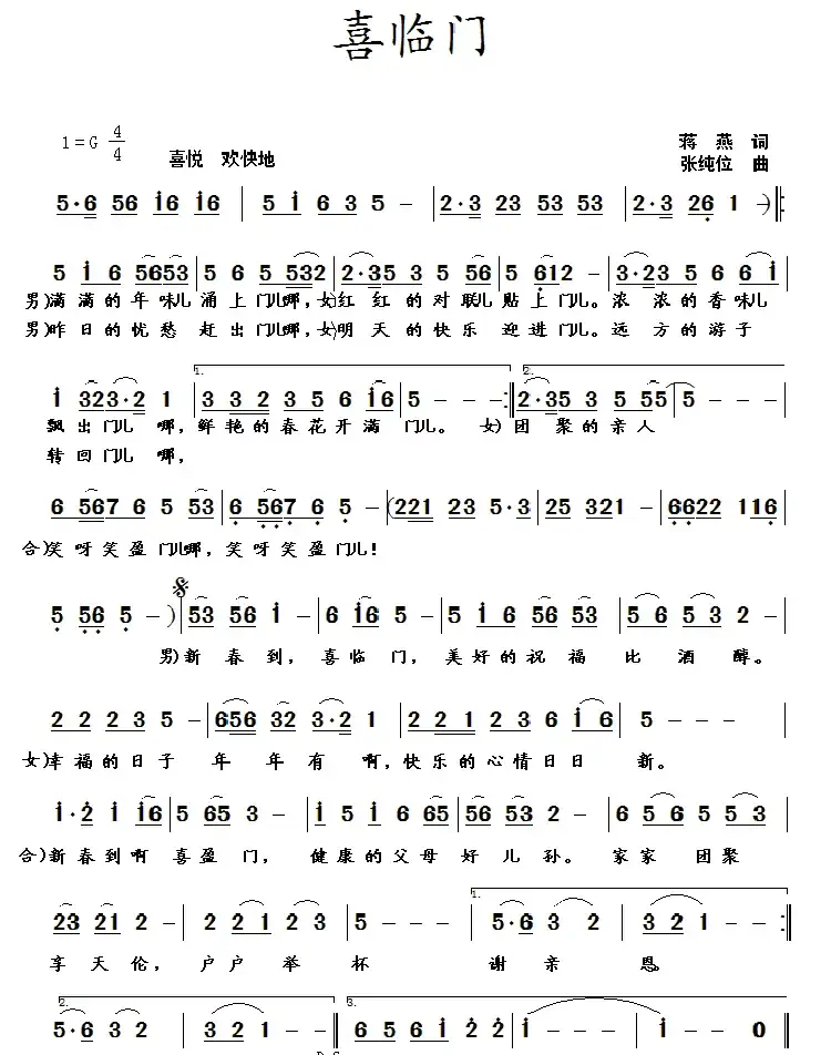 喜临门(蒋燕词 张纯位曲)