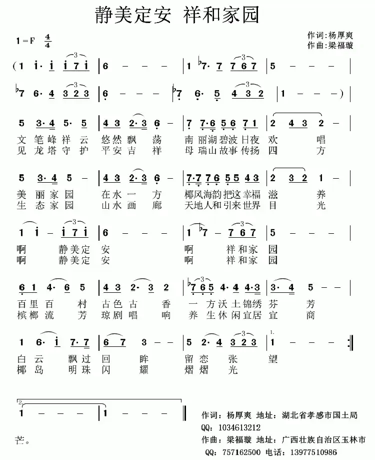 静美定安 祥和家园(杨厚爽词 梁福璇曲)