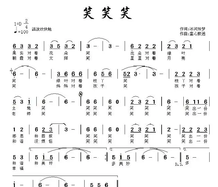 笑笑笑(冰河入梦 词 童心致远曲)