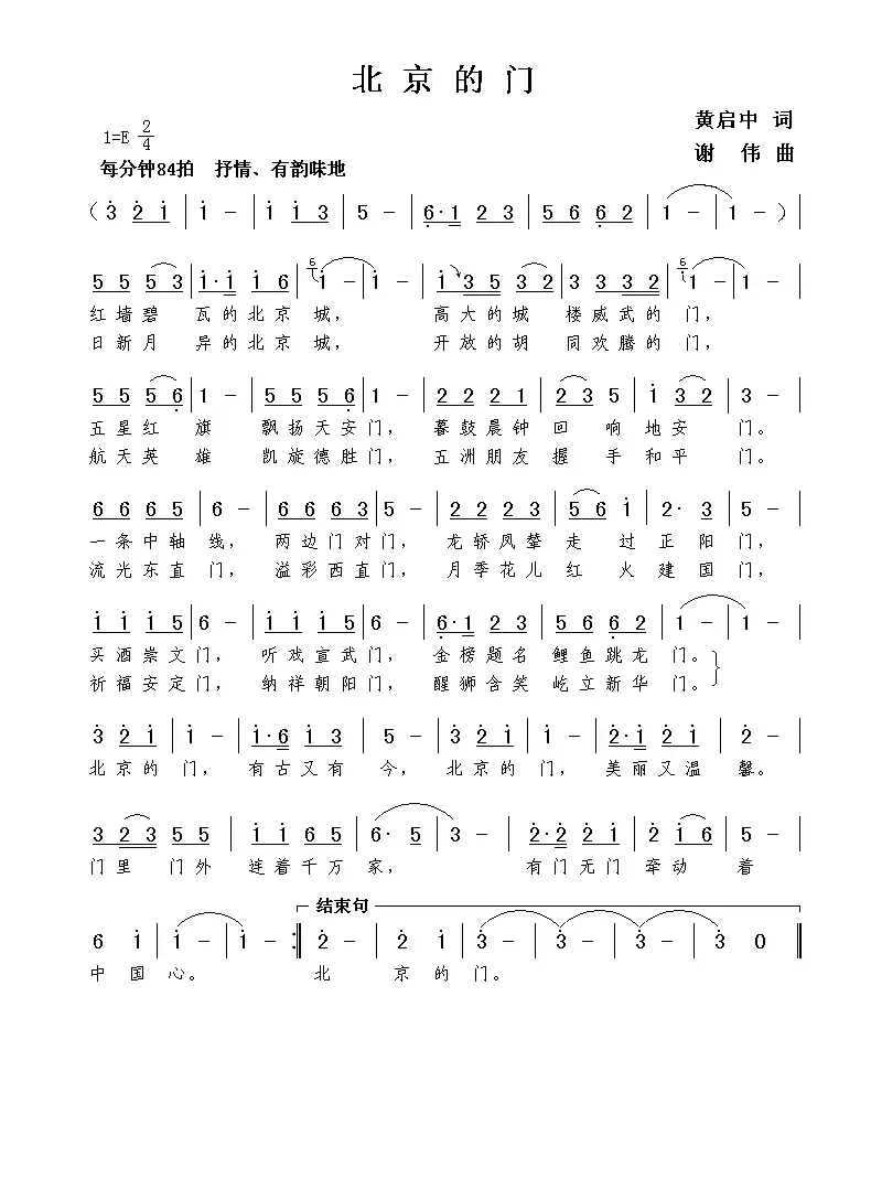 北京的门(黄启中词 谢伟曲)